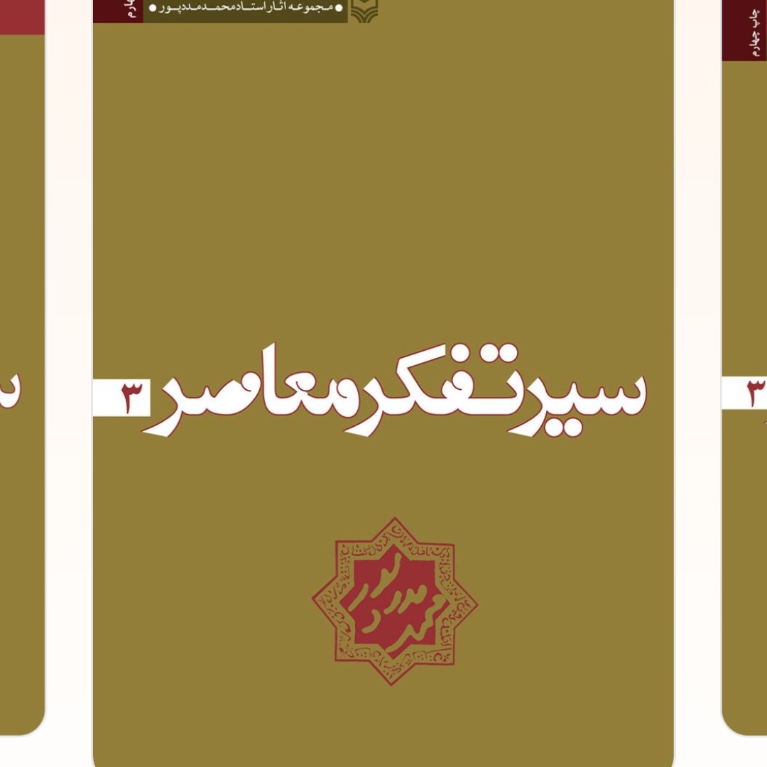 سیر تفکر معاصر جلد3