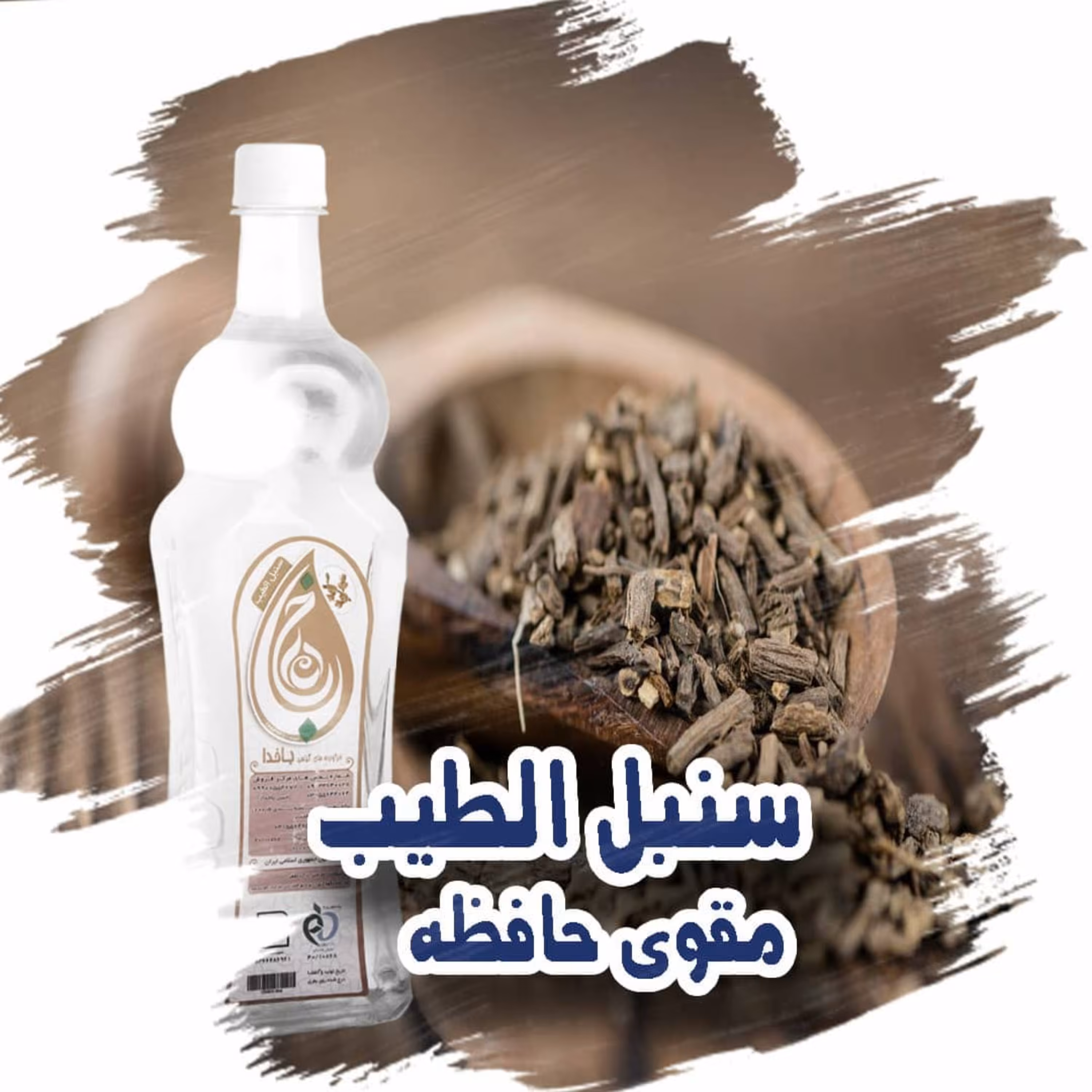 عرق سنبل الطیب