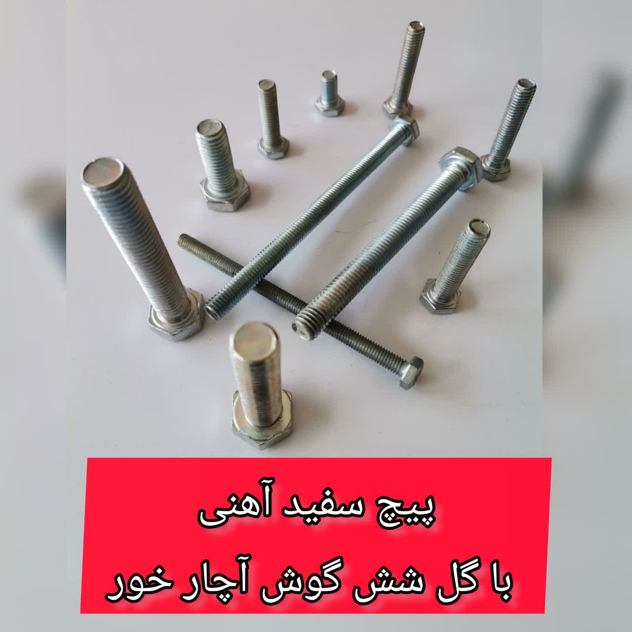 پیچ آهنی سفید   40-8    آچارخور با گل شش گوش (قیمت یک کیلویی)