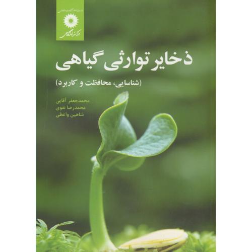 کتاب ذخایر توارثی گیاهی