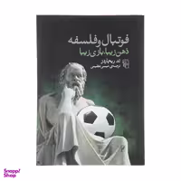 کتاب فوتبال و فلسفه اثر تد ریچاردز نشر مرکز