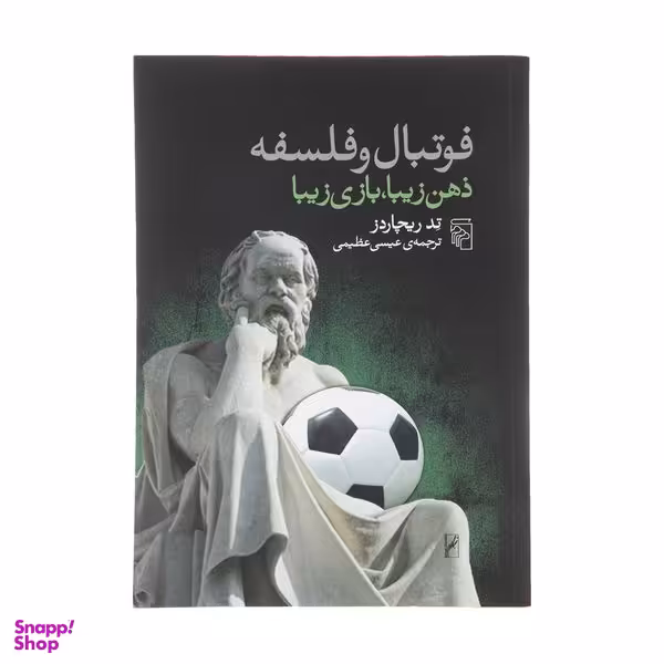 کتاب فوتبال و فلسفه اثر تد ریچاردز نشر مرکز