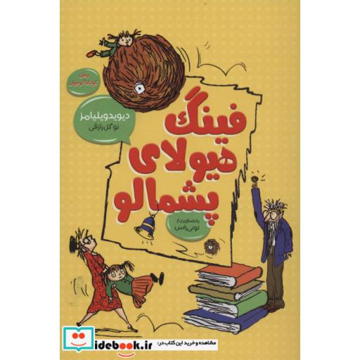 کتاب فینگ هیولای پشمالو (رمان کودک و نوجوان 1) اثر دیوید ویلیامز