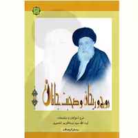 کتاب روح و ریحان و صحبت جانان (شرح احوالات آیت الله سید عبدالکریم کشمیری)