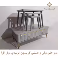 میز جلو مبلی و عسلی گریسون