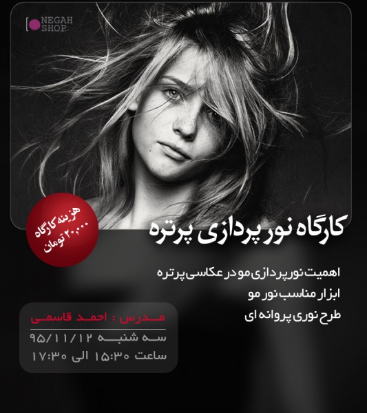 کارگاه نورپردازی پرتره_جلسه پنجم