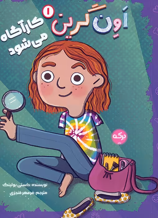 اون گرین 1 (اون گرین کارآگاه می شود) - ناشربوک | خرید آنلاین کتاب