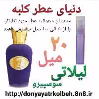 عطر لیلاتی سوسپیرو 20 میل