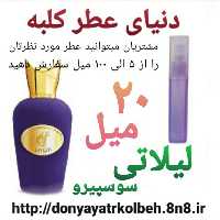 عطر لیلاتی سوسپیرو 20 میل