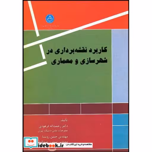 کتاب کاربرد نقشه برداری در شهرسازی و معماری 2980 اثر دکتر رحمت الله فرهودی-مهندس حسن روستا-مهندس نسترن عبدالملکی