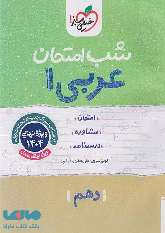 عربی دهم شب امتحان خیلی سبز