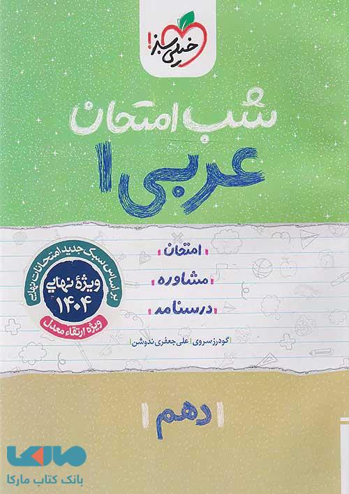 عربی دهم شب امتحان خیلی سبز