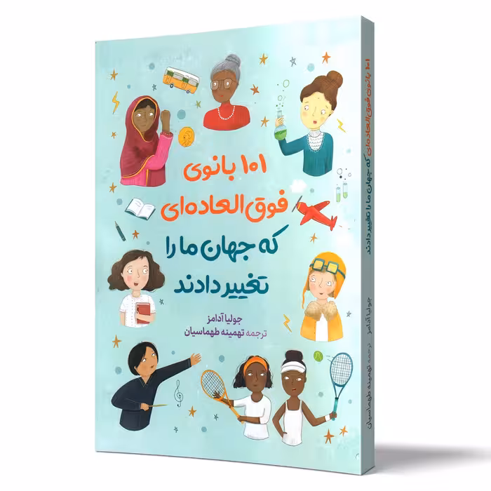 کتاب 101 بانوی فوق العاده که جهان ما را تغییر دادند - جولیا آدامز