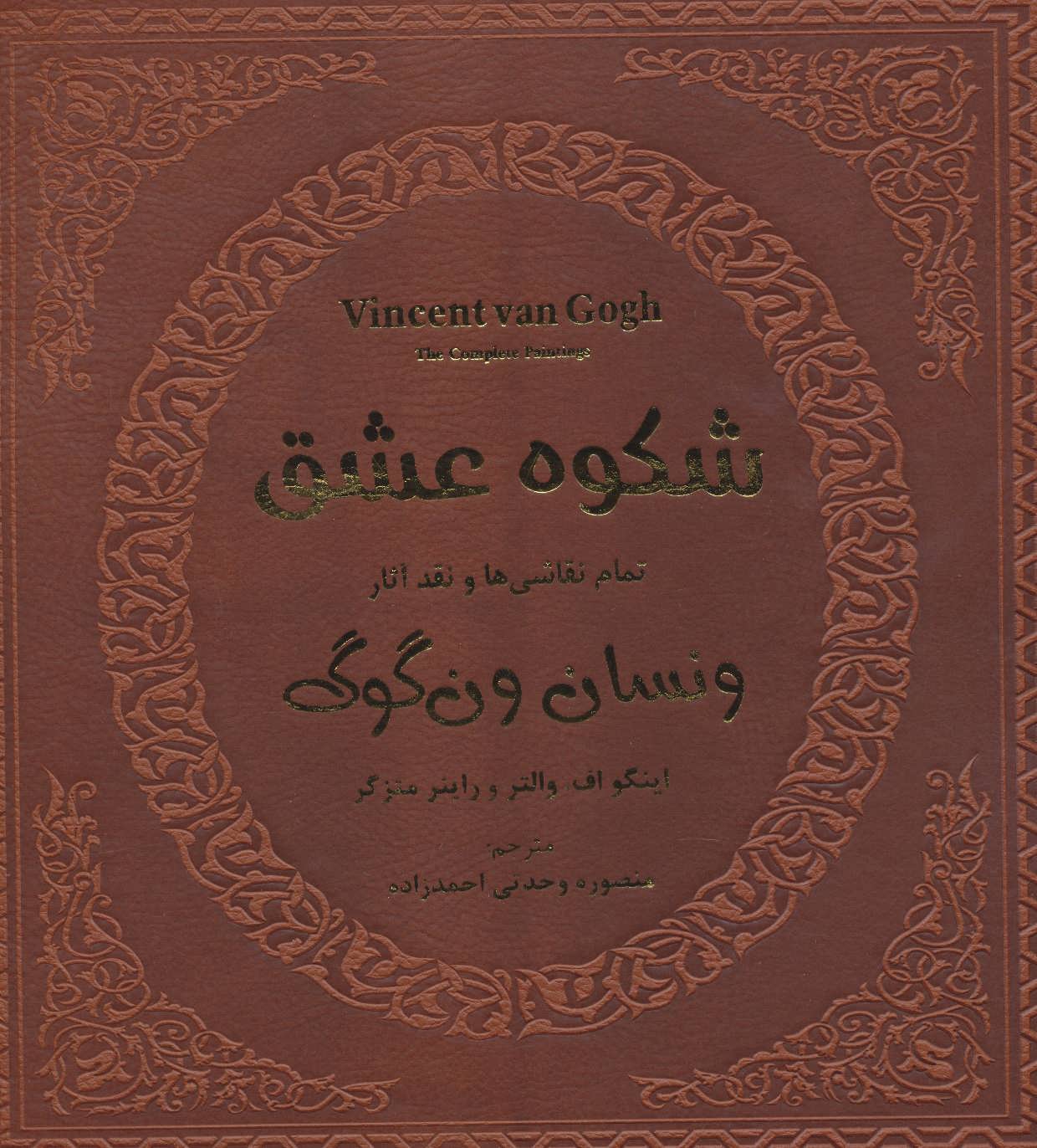 کتاب شکوه عشق تمام نقاشی ها و نقد آثار ونسان ون گوگ 1