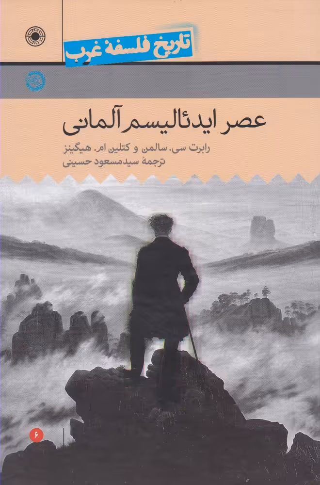 کتاب تاریخ فلسفه غرب 6 عصر ایدئالیسم