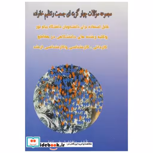 کتاب مجموعه سوالات چهار گزینه ای جمعیت و تنظیم خانواده اثر افشار شریفی تنها