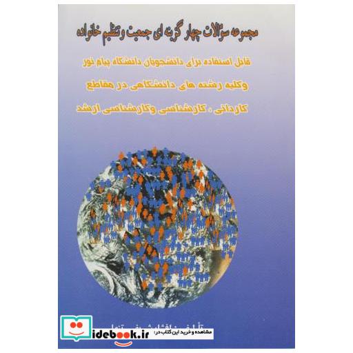 کتاب مجموعه سوالات چهار گزینه ای جمعیت و تنظیم خانواده اثر افشار شریفی تنها