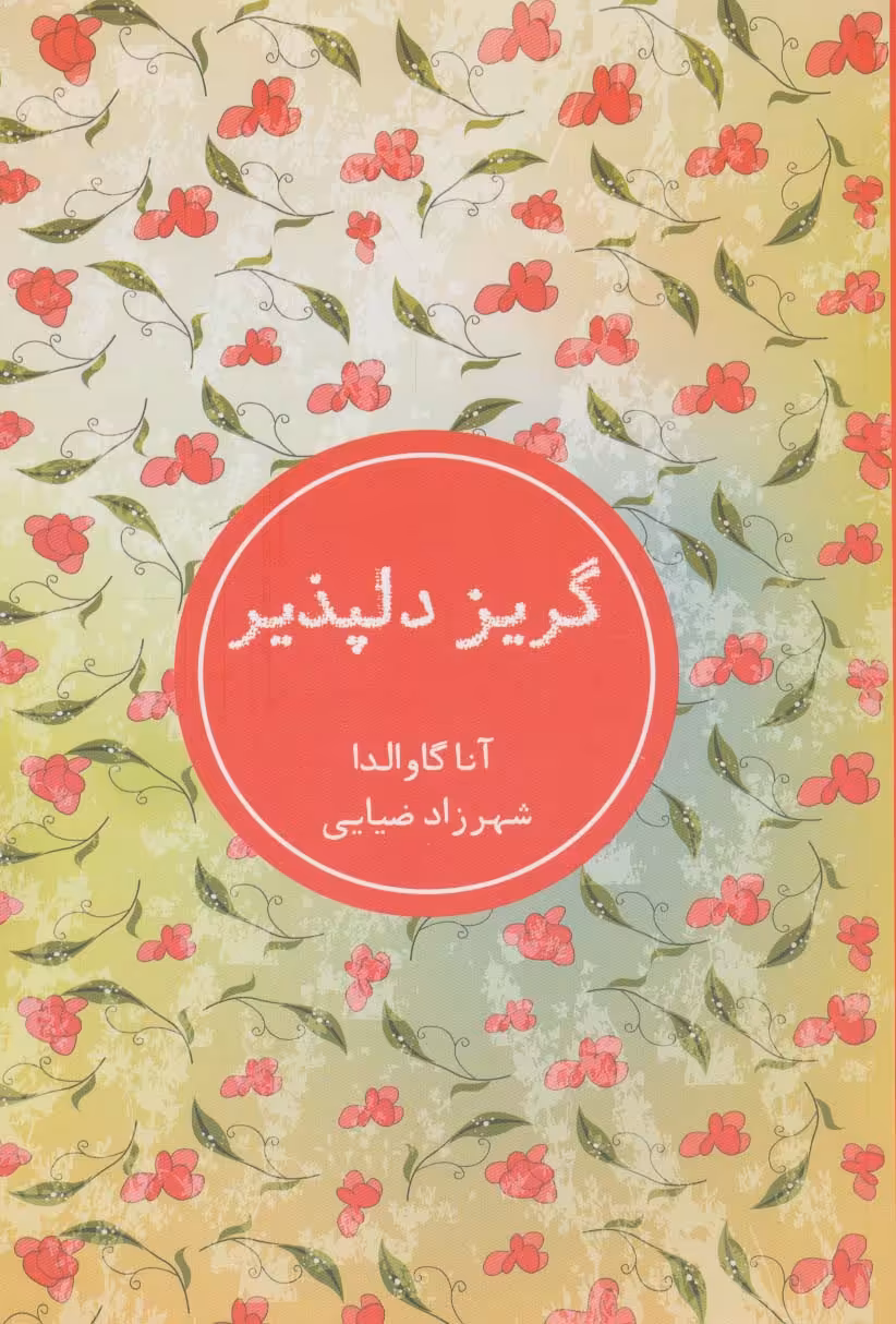 کتاب گریز دلپذیر نشر شمشاد اثر آنا گاوالدا