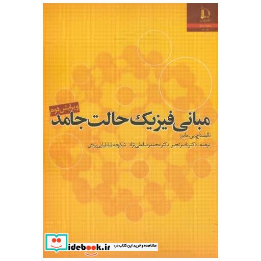 کتاب مبانی فیزیک حالت جامد اثر اچ. پی. مایرز