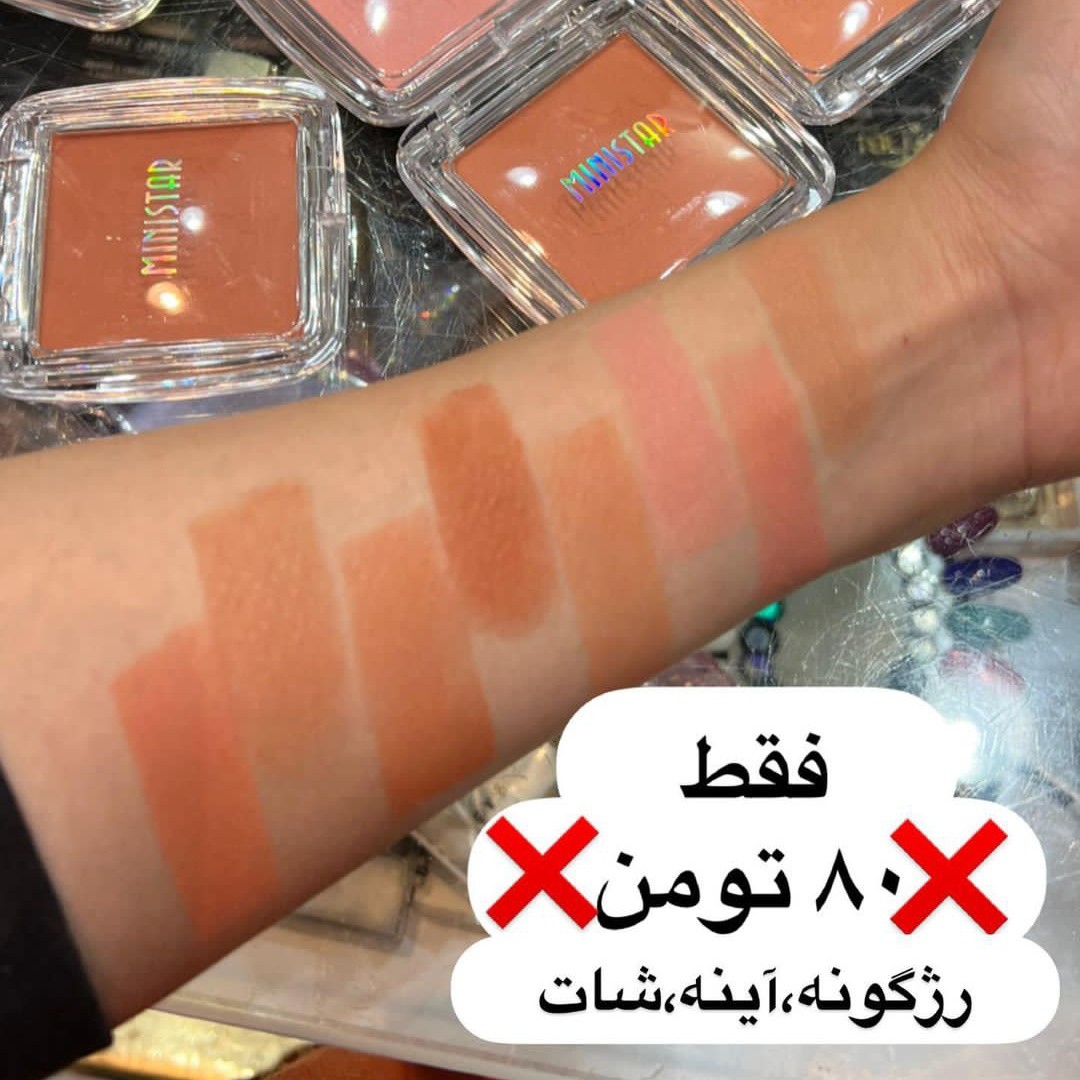رژگونه شات و آینه دار