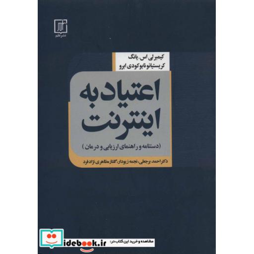 کتاب اعتیاد به اینترنت (دستنامه و راهنمای ارزیابی و درمان) اثر کیمبرلی اس.یانگ-کریستیانو نابوکودی ابرو