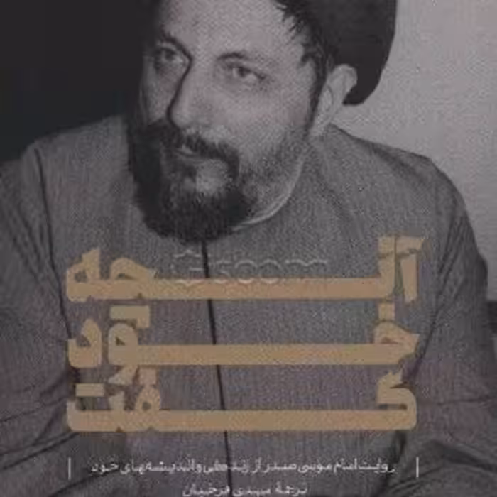 کتاب آنچه خود گفت - روایت امام موسی صدر از زندگی و اندیشه های خود