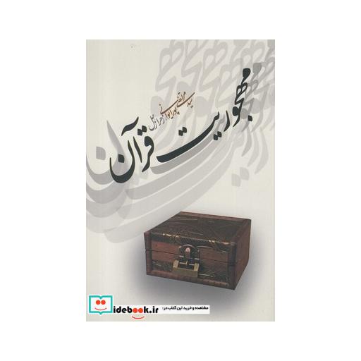 کتاب مهجوریت قرآن