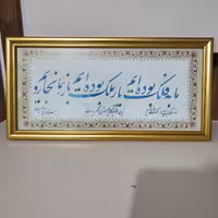 تابلو خوشنویسی طرح ما به فلک بوده ایم 