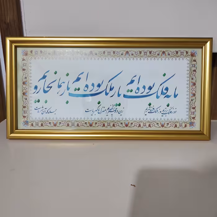 تابلو خوشنویسی طرح ما به فلک بوده ایم 