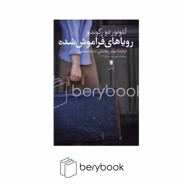 کتاب رویا های فراموش شده / شومیز / روشنگران