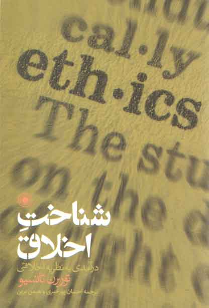 خرید کتاب شناخت اخلاق؛ درآمدی به نظریه اخلاقی — کتابسرای طه