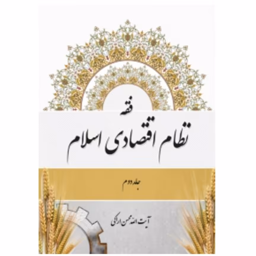 کتاب فقه نظام اقتصادی اسلام ج2 (محسن اراکی)