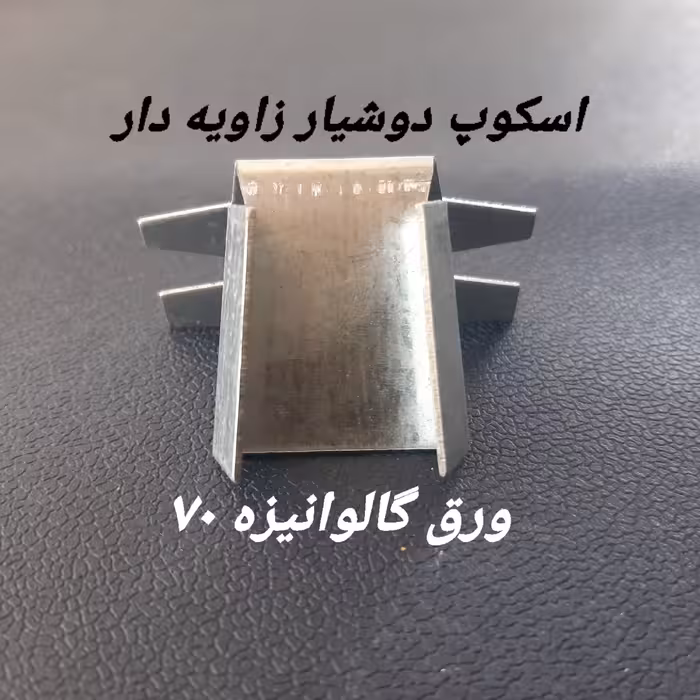 اسکوپ دوشیار زاویه دار ورق گالوانیزه 70