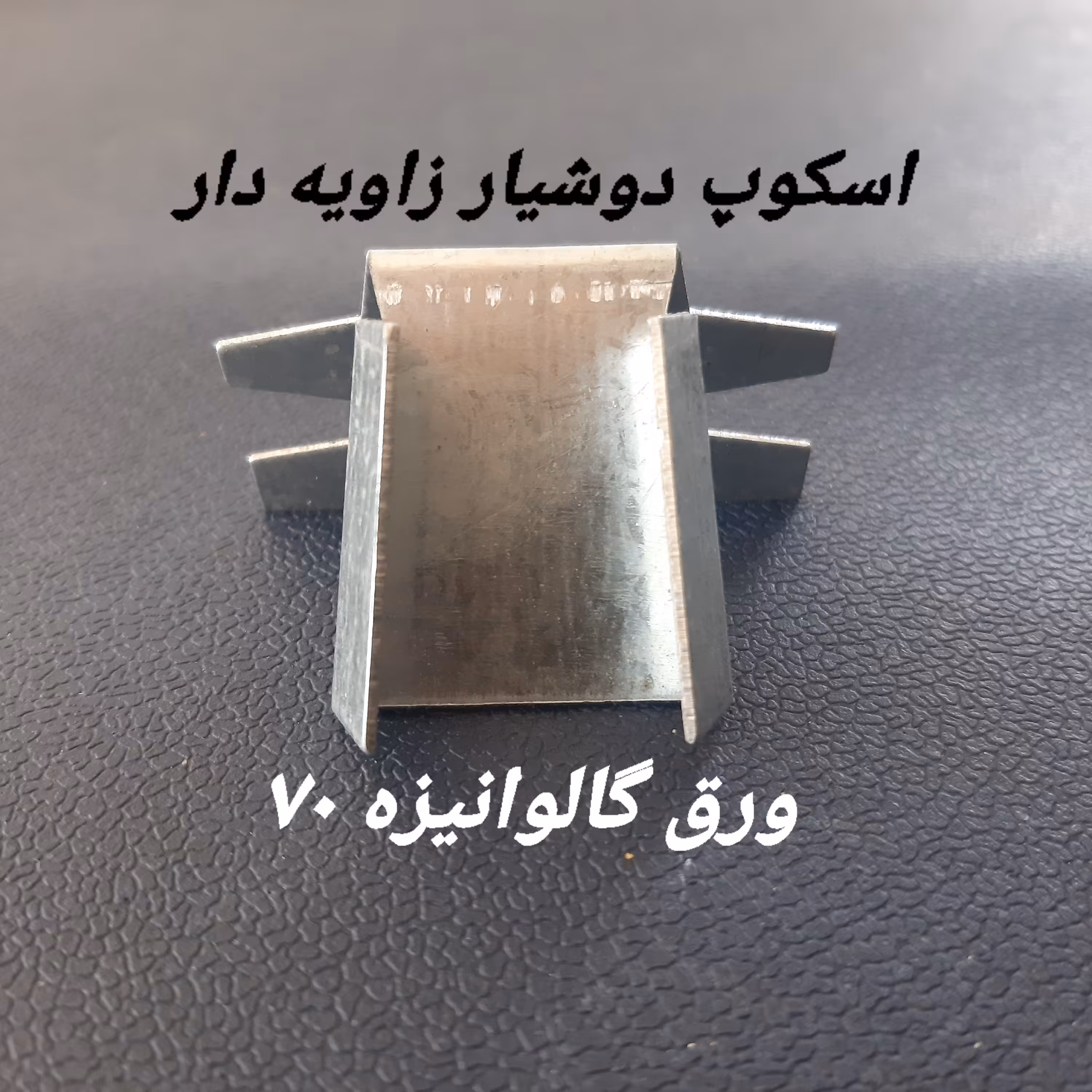 اسکوپ دوشیار زاویه دار ورق گالوانیزه 70