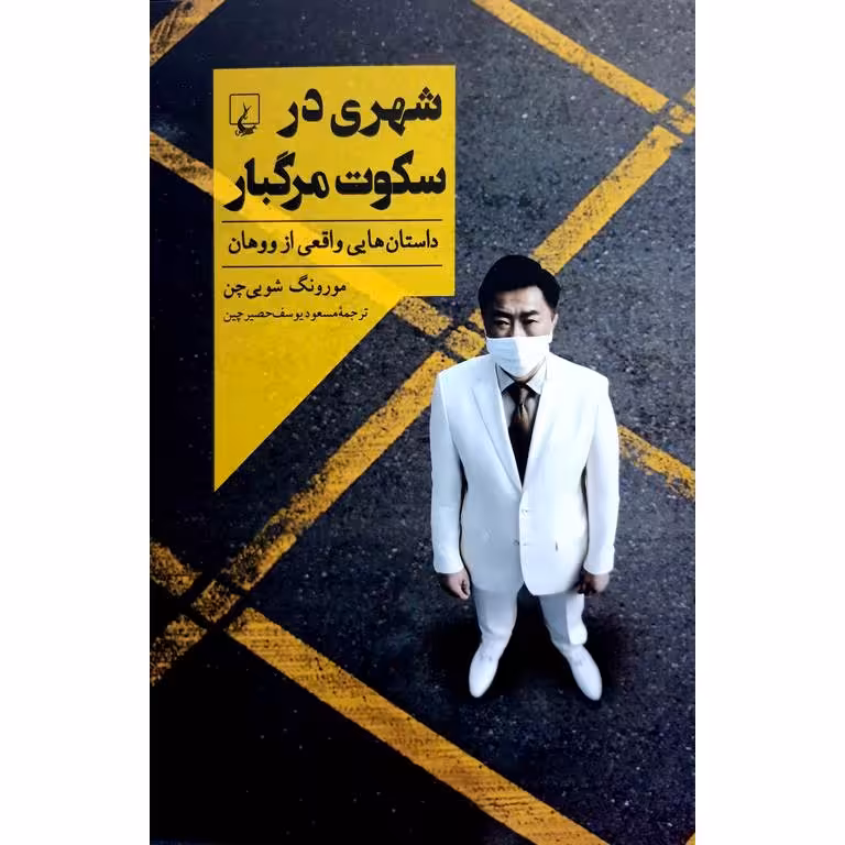 شهری در سکوت مرگبار