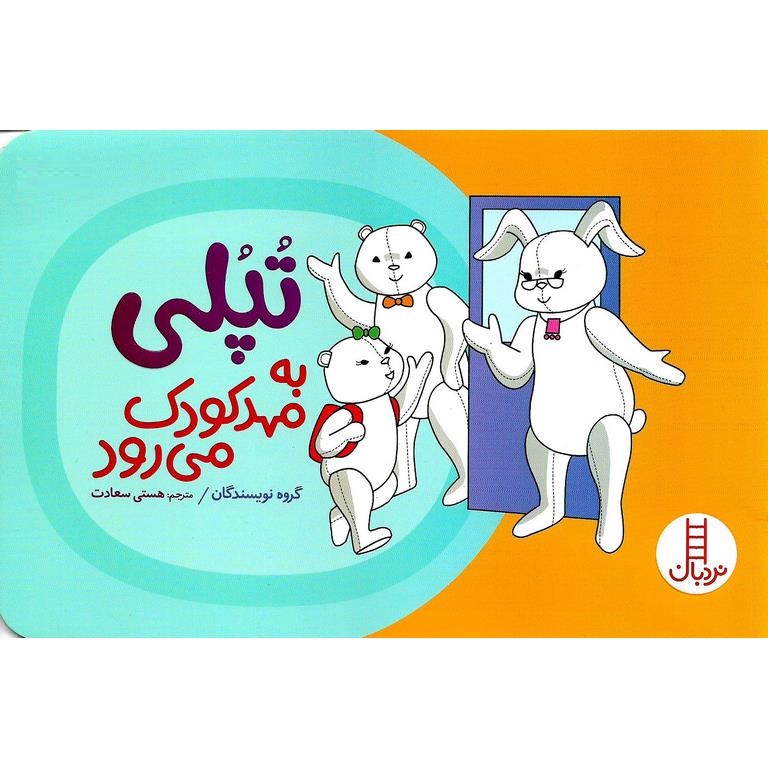 تپلی به مهدکودک می رود