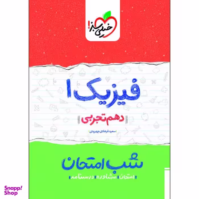 کتاب شب امتحان فیزیک دهم تجربی اثر سعید فرهادی جهرودی انتشارات خیلی سبز