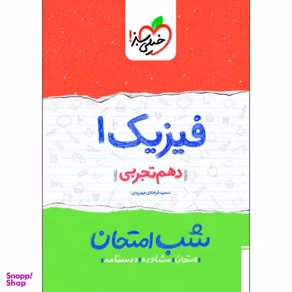 کتاب شب امتحان فیزیک دهم تجربی اثر سعید فرهادی جهرودی انتشارات خیلی سبز