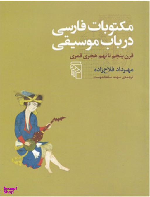 مکتوبات فارسی در باب موسیقی