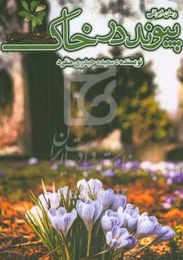 کتاب پیوند در خاک