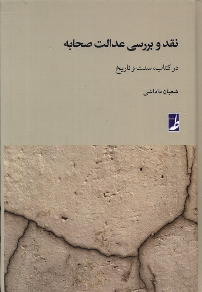 کتاب نقد و بررسی عدالت صحابه طه