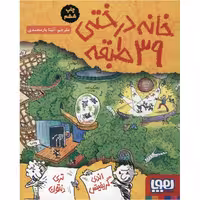 کتاب خانه درختی 39 طبقه اثر اندی گریفیتس
