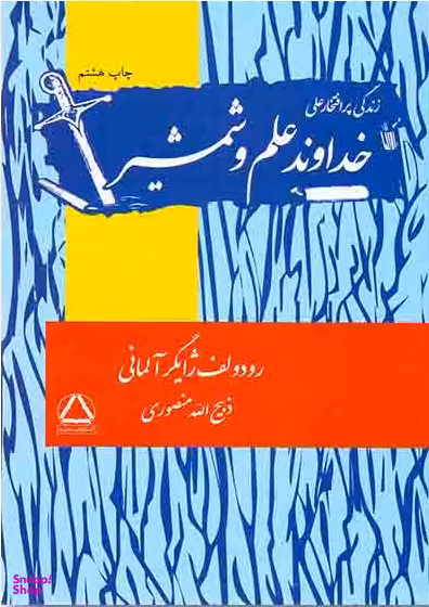 خداوندعلم وشمشیر: زندگی پرافتخارعلی