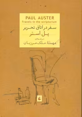 کتاب سفر در اتاق تحریر اثر پل استر