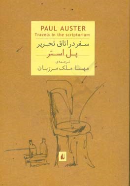کتاب سفر در اتاق تحریر اثر پل استر