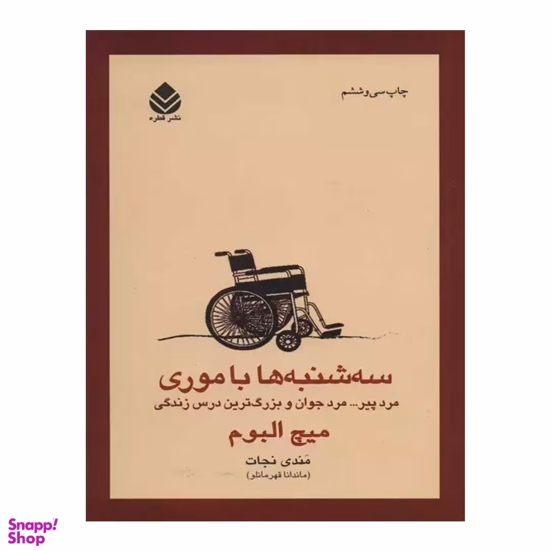 کتاب سه شنبه ها با موری اثر میچ البوم نشر قطره