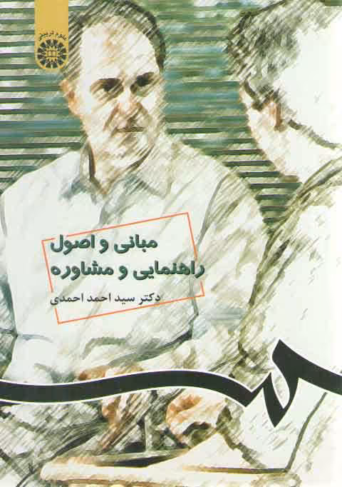 خرید کتاب مبانی و اصول راهنمایی و مشاوره (کد 538) &#8212; کتابسرای طه