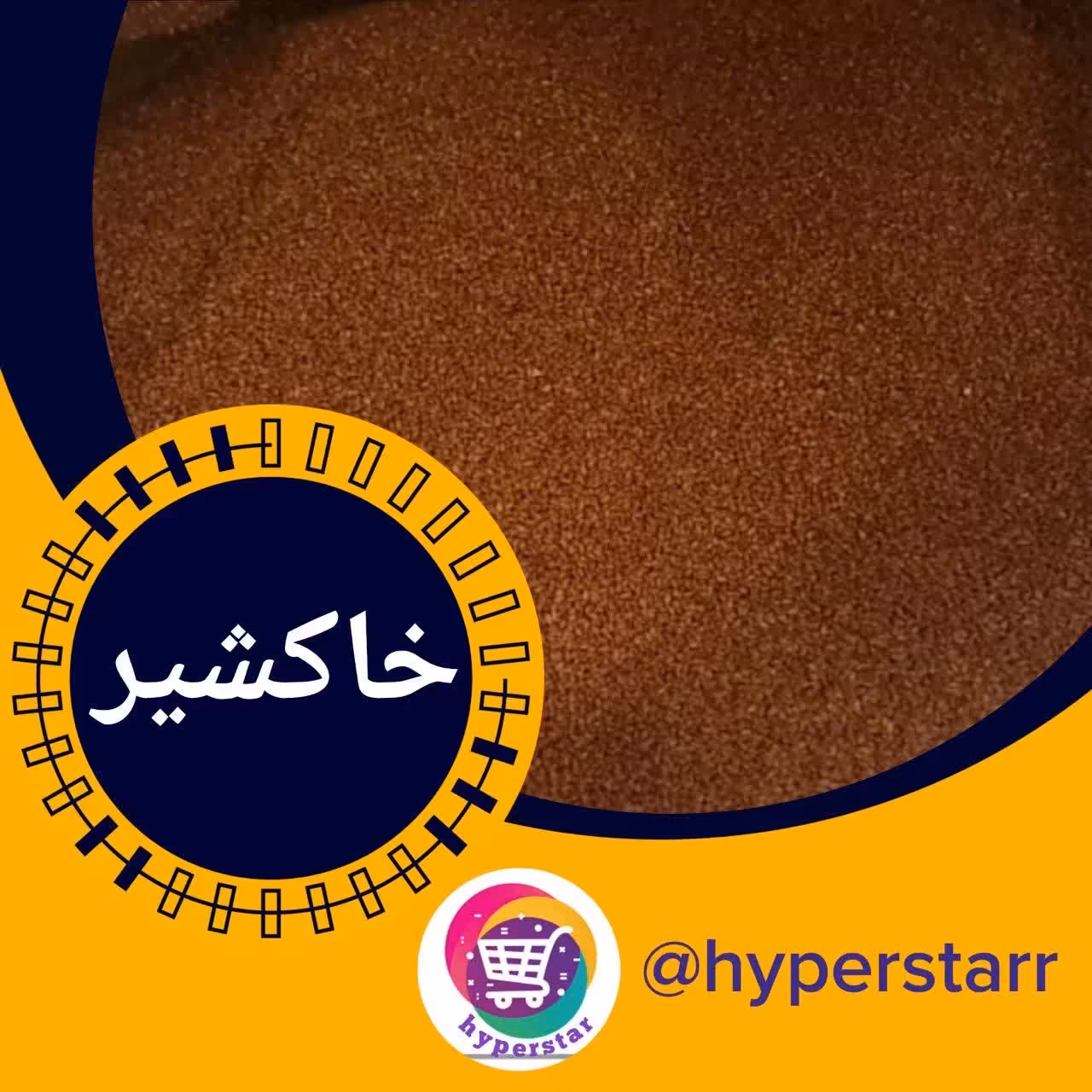 خاکشیر اعلا(200 گرمی) 