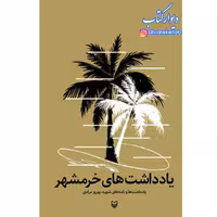 کتاب یادداشتهای خرمشهر یادداشت‌ها و نامه‌های شهیدبهروز مرادی  سوره مهر 