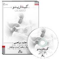 آلبوم موسیقی گیتاریتو اثر حامد مراحمی